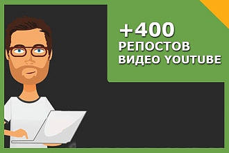 400 репостов видео YouTube