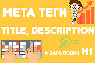 Оптимизированные Title, Description, H1 для 15 страниц