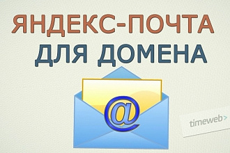 Настрою Бесплатную почту для вашего домена Яндекс или Mail