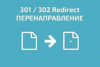 Настрою 301 редирект, любое правило перенаправления в htaccess