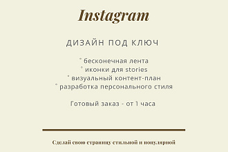 Дизайн отдельных элементов instagram или под ключ