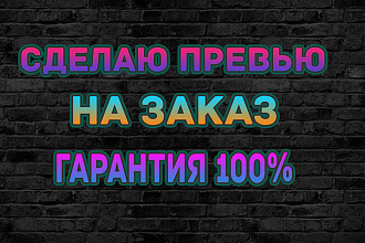 Сделаю превью для канала, шапку, аватарку, в нескольких дизайнах