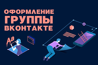 Оформление группы Вконтакте