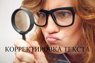 Корректировка текста