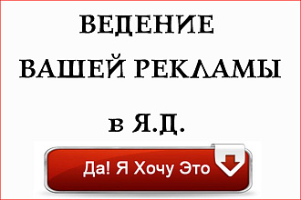 Ведение и оптимизация компаний в Яндекс директ. Месячное. С отчетами