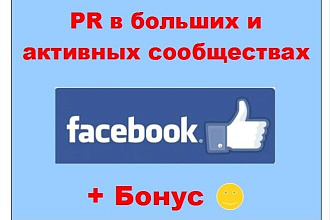 PR в Фейсбук - Реклама в больших и активных группах и на страницах
