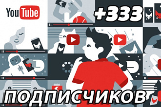 Добавлю 333 подписчика на ваш канал YouTube. Ручная работа
