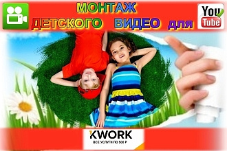 Монтаж детского видео для Youtube канала