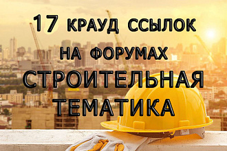17 крауд ссылок на форумах или разделах строительной тематики