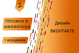 Обложка + миниатюра для группы, паблика вконтакте