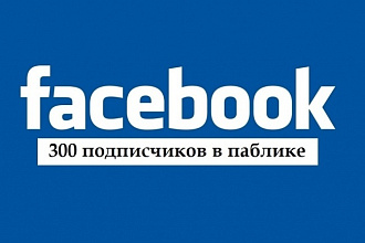 300 подписчиков в паблике на Facebook
