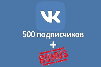 500 живых подписчиков