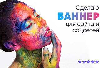 Сделаю баннер для сайта и соцсетей