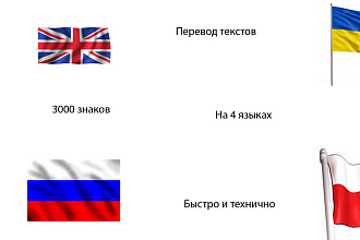 Перевод на русском, украинском, английском, польском
