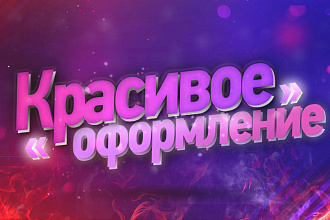 Оформление Для Ютуб Канала, Вк