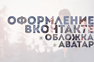 Дизайн групп Вконтакте
