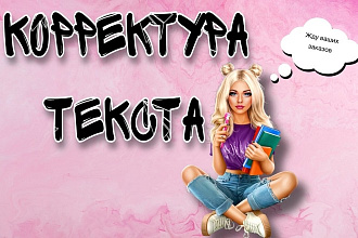 Корректура текста