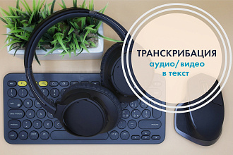 Сделаю транскрибацию аудио или видео файлов в текст