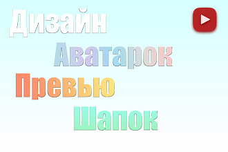 Дизайн шапок,превью,аватарок