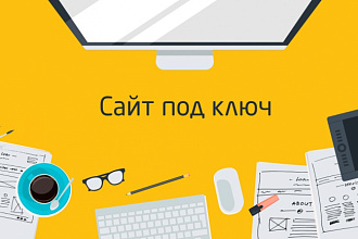 Создам сайт, интернет-магазин
