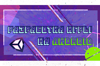 Разработка мобильной игры на Android