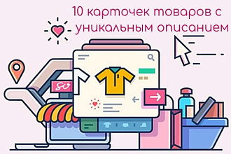 Заполню 10 карточек товаров + уникальное описание к ним