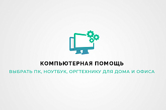 Помощь в выборе компьютера, ноутбука, оргтехники