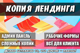 Скопирую landing page любой сложности. Установка админки, скриптов