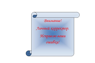 Отредактирую любой ваш текст