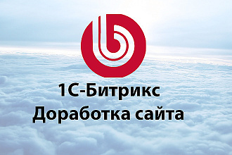 Доработка сайта Битрикс