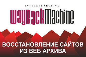 Восстановление сайта из Вебархива или Web. archive. org. Полная копия