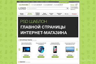 Psd-шаблон главной страницы интернет-магазина