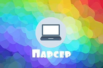Напишу или отредактирую парсер