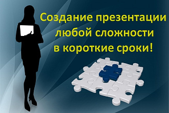 Создам презентацию на любую тематику