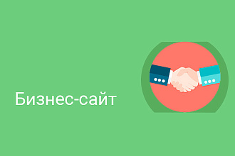 Создание бизнес сайта