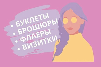 Создам яркие и привлекательные брошюры и буклеты