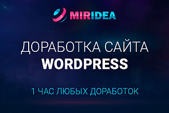 Доработка сайта на WordPress