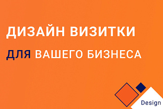 Дизайн визитки с исходниками для печати