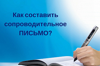Подготовка сопроводительного письма к Вашему резюме