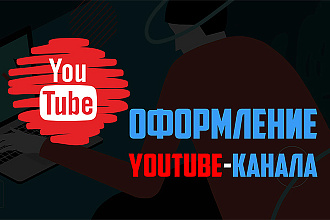 Оформлю YouTube-канал