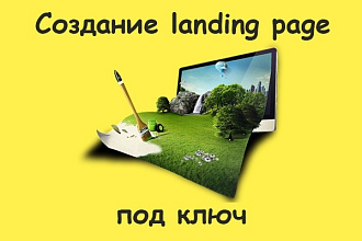 Создание уникального landing page под ключ