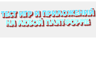 Тестирование игр и приложений на Android, IOS, планшете и ПК