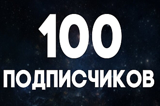 100 подписчиков за 5 дней. скидки