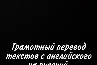 Грамотный перевод текстов с английского на русский до 5000 символов