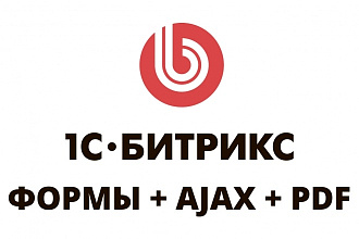 Битрикс формы + Ajax под ключ