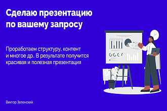 Сделаю красивую презентацию, которая будет вам реально полезна