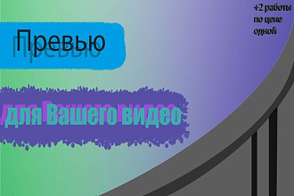 Сделаю превью для вас