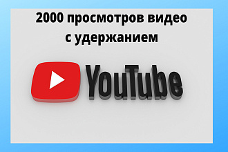 2000 просмотров видео с удержанием на YouTube. Бонус +10 подписчиков