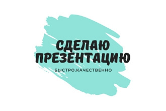 Создам презентацию с достойным дизайном