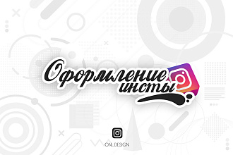 Сексуальное оформление Instagram